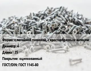 Шуруп с потайной головкой, с крестообразным шлицем 4х25 оцинкованный ГОСТ: ГОСТ 1145-80